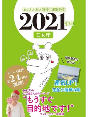 cover image of キャメレオン竹田の開運本　2021年版　6　乙女座